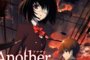 「Another」はアニメの出来が一番良いよな？