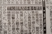 ●笠松競馬関係者が事情聴取を受ける