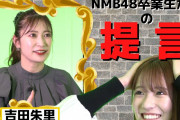 【NMB48】吉田朱里✕小嶋花梨のコラボ動画が公開