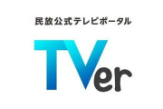 TVer、2024年12月の再生数が過去最高の4.96億回に！←アレのおかげだった・・・