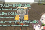 【ホロライブ】ドイツ出身のVtuberがファーミングシミュレーター25をやった時のお言葉です