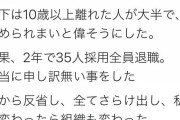 【恐怖画像】中卒女社長さん「３５人採用して２年で３５人全員退職させました」