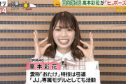 【速報】高本彩花、笑顔大爆発！「ヒポーズ」講座でスタジオ大盛り上がりｗｗｗｗｗｗｗｗｗ