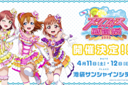 【朗報】スクフェス感謝祭2020開催決定！穂乃果・千歌・歩夢の新衣装のイラストも公開！！【ラブライブ！】