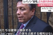 レバノンのゴーンさん、自宅から立ち退きを要求される…日産関連会社に所有権があるとして係争中