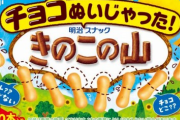 きのこの山、満を持して新作発表するも「ナニコレ・・・」と批判される