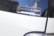 車のリヤガラスに「任意保険に無加入につき事故ってもお金払えません」ってステッカー作って貼ったら煽られなくなってワロタ