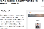 東京23区内の「火葬場」独占企業が中国資本傘下に　皇族や安倍氏なども・・・