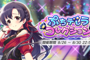 【ほたるぷちコレ】「第35回ぷちデレラコレクション」【2000位】
