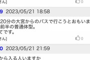 【悲報】銭湯好きワイ、興味本位で爆サイを覗いて後悔する・・・