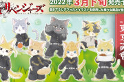 「東リベ」みんなが猫になっちゃった「東京にゃんじ會」登場！「もふもふさせて」「かわいすぎ」