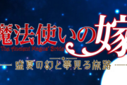【1億円ゲー】ブシロードゲームズ、またSwitch独占で「魔法使いの嫁 盛夏の幻と夢見る旅路」2025年発売と発表！