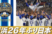 【日本一記念】 横浜ベイスターズ暗黒時代の思い出