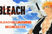 【速報】BLEACH20周年で「千年血戦篇」アニメ化！さらに『BURN THE WITCH』もアニメ化&新連載決定！