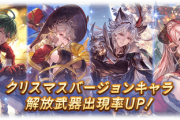 【グラブル】クリスマスverキャラピックが本日より12/25 23:59まで開催！ / フェス外とはいえ貴重な季節限定期間で無料ガチャルレがおいしい