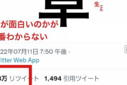 【悲報】10万いいねツイートに楯突いた人、めちゃくちゃ叩かれる