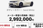 BYDのEVが大幅値引き、価格破壊は日本のEV普及を加速させるか？