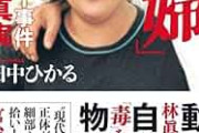 林真須美死刑囚　拘置所生活26年目　63歳