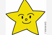 やなせたかしさんが描いた星のキャラクターの名前を募集中