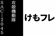 「けものフレンズ３×攻殻機動隊 SAC_2045」コラボが開始　イベント「けもの9課 SAK_20XX」が開催　☆4「タチコマ type-S」(CV:玉川砂記子)と☆4「タチコマ type-H」(CV:玉川砂記子)が登場