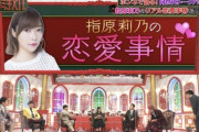 【アスペニートスレ】EXIT兼近が「指原は先輩の愛人て感じがしていじりにくい」と番組で発言したけどそんな大物と付き合ってるの？