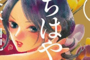 【15年の歴史に幕】人気漫画「ちはやふる」が次の第49巻で完結することが講談社より発表される