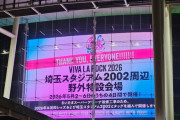 ◆悲報◆無能埼玉県公園緑地協会、浦和レッズを指定管理から外したのに「VIVA La ROCK」の運営協力をお願いしてしまう😭