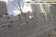 【速報】兵庫県の丸尾まき県議を書類送検「あれ・・・？」