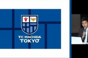 町田ゼルビア、チーム名を「FC町田トウキョウ」に変更届を提出…ファンの反対相次ぐ
