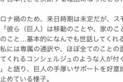 【朗報】巨人退団のスモーク、娘と感動の再会をインスタで公開