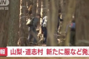 山梨道志村 新たに人の骨のようなものや衣服見つかる