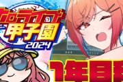 【ホロ甲2024】限界条高校、1年目秋～！りりーか監督「負けてない、勝ってへんだけや！」