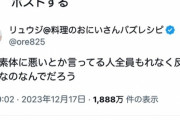 人気料理研究家 リュウジさん「味の素が体に悪いとか言ってる人全員もれなく反ワクチンなのなんでだろう」→反ワク発狂