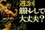 「全身を週2回」やるのと「上半身週1回と下半身週1回の合計週2回」だとどちらが効果的？