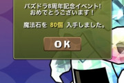 【パズドラ】Twitterみると石80個出てる人めちゃくちゃおるなｗｗｗｗｗｗ