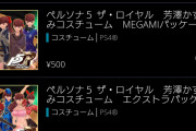 【ボッタクリ】ペルソナ5R、かすみのコスが２０００円別売で炎上