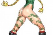 ストリートファイターの「キャミィ」とかいう尻女