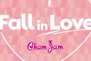 ChamJamキャストによる劇中歌『Fall in Love』 DL・ストリーミング配信がスタート