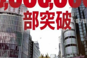 【速報】ジャンプ＋の怪獣8号、3巻で300万部突破へ！！