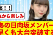 【祝10万】あの日向坂メンバーが早くも大台を突破する