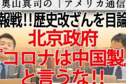 【歴史改ざんに着手】中国大使館「コロナは中国産だと言うな！」
