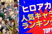 「ヒロアカ」人気キャラランキングTOP10！ヴィランも堂々ランクイン＆公式人気投票との比較も
