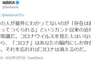 池田信夫｢理系はわかってないが、コロナを見た人はいないんだから、コロナは脳内にしか存在しない。それを忘れればコロナは消える」