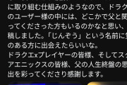 【画像】70過ぎてからドラクエ10を始めたおじさん、急逝し娘に色々開示されてしまう