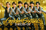 「Golden SixTONES」綾野剛と本田真凜が熱狂！ 6月15日（日）よる9時！！
