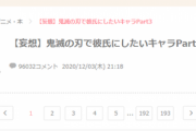 【悲報】ガルちゃん民、「鬼滅の刃で彼氏にしたいキャラ」で3日で96032コメントをしてしまう