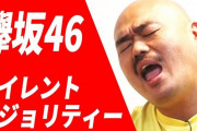 安田大サーカス クロちゃん「欅どうなってるしんかー！？嘘でしょー！？」ツイートが無事炎上・・・
