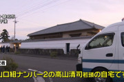 【衝撃】今テレビで山口組ナンバー2の自宅の画像出てるけどさ