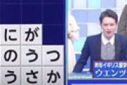 【動画】 ウエンツ瑛士、ロンドン留学1年半も「小学生レベル」の英語問題に答えられず失笑の声