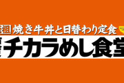 【速報】東京チカラめし、東京に復活ｗｗｗｗｗｗｗｗｗｗｗｗｗｗ
